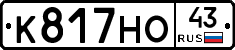 К817НО43 - 