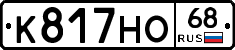 К817НО68 - 