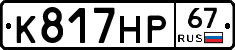 К817НР67 - 