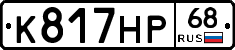 К817НР68 - 