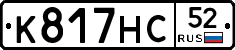 К817НС52 - 