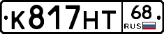 К817НТ68 - 