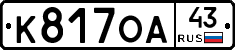 К817ОА43 - 