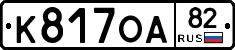 К817ОА82 - 