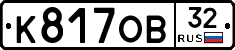 К817ОВ32 - 