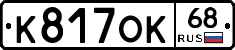 К817ОК68 - 