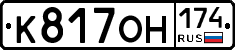 К817ОН174 - 