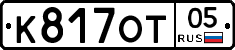 К817ОТ05 - 