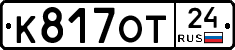 К817ОТ24 - 