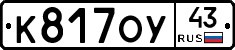 К817ОУ43 - 