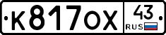 К817ОХ43 - 