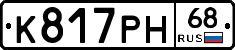 К817РН68 - 