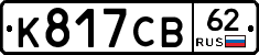 К817СВ62 - 