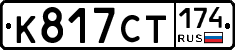 К817СТ174 - 