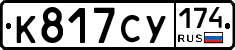 К817СУ174 - 