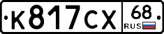 К817СХ68 - 