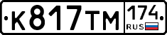 К817ТМ174 - 