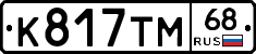 К817ТМ68 - 