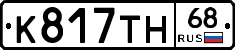 К817ТН68 - 