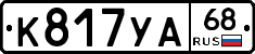 К817УА68 - 