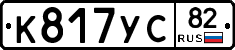 К817УС82 - 