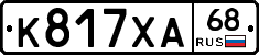 К817ХА68 - 