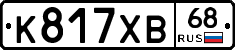 К817ХВ68 - 