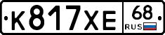 К817ХЕ68 - 