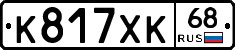 К817ХК68 - 