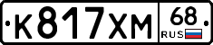 К817ХМ68 - 