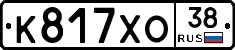 К817ХО38 - 