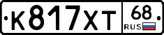 К817ХТ68 - 