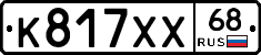 К817ХХ68 - 