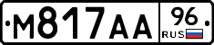 М817АА96 - 