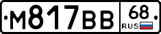 М817ВВ68 - 