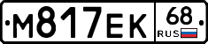 М817ЕК68 - 