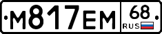 М817ЕМ68 - 