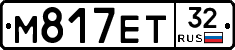 М817ЕТ32 - 