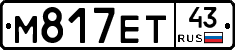 М817ЕТ43 - 