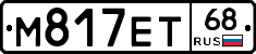 М817ЕТ68 - 