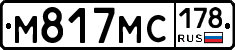 М817МС178 - 
