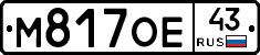 М817ОЕ43 - 