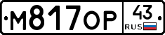 М817ОР43 - 