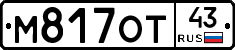 М817ОТ43 - 