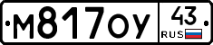 М817ОУ43 - 