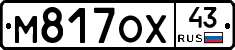 М817ОХ43 - 