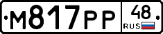 М817РР48 - 