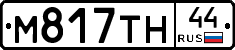 М817ТН44 - 