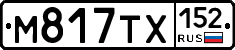М817ТХ152 - 