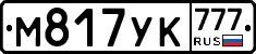 М817УК777 - 